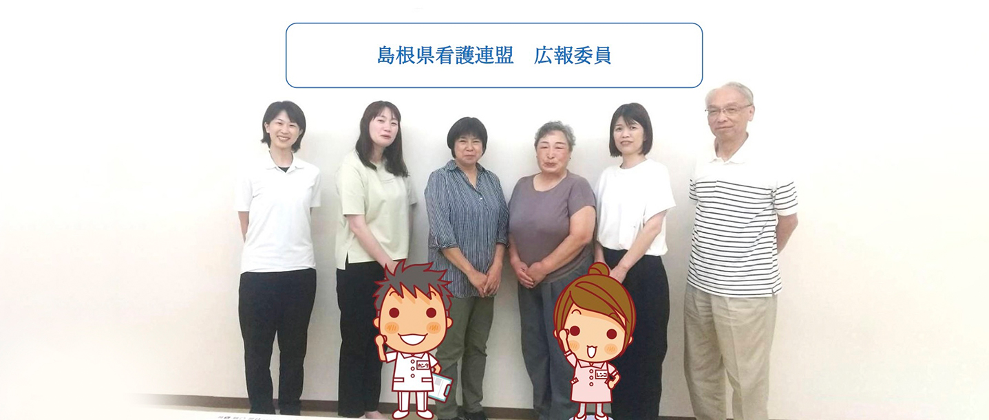 島根県看護連盟 広報委員会