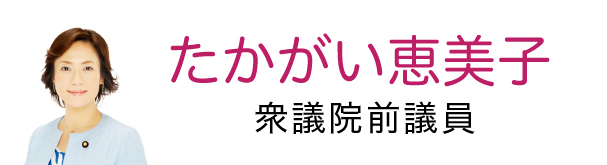 たかがい恵美子