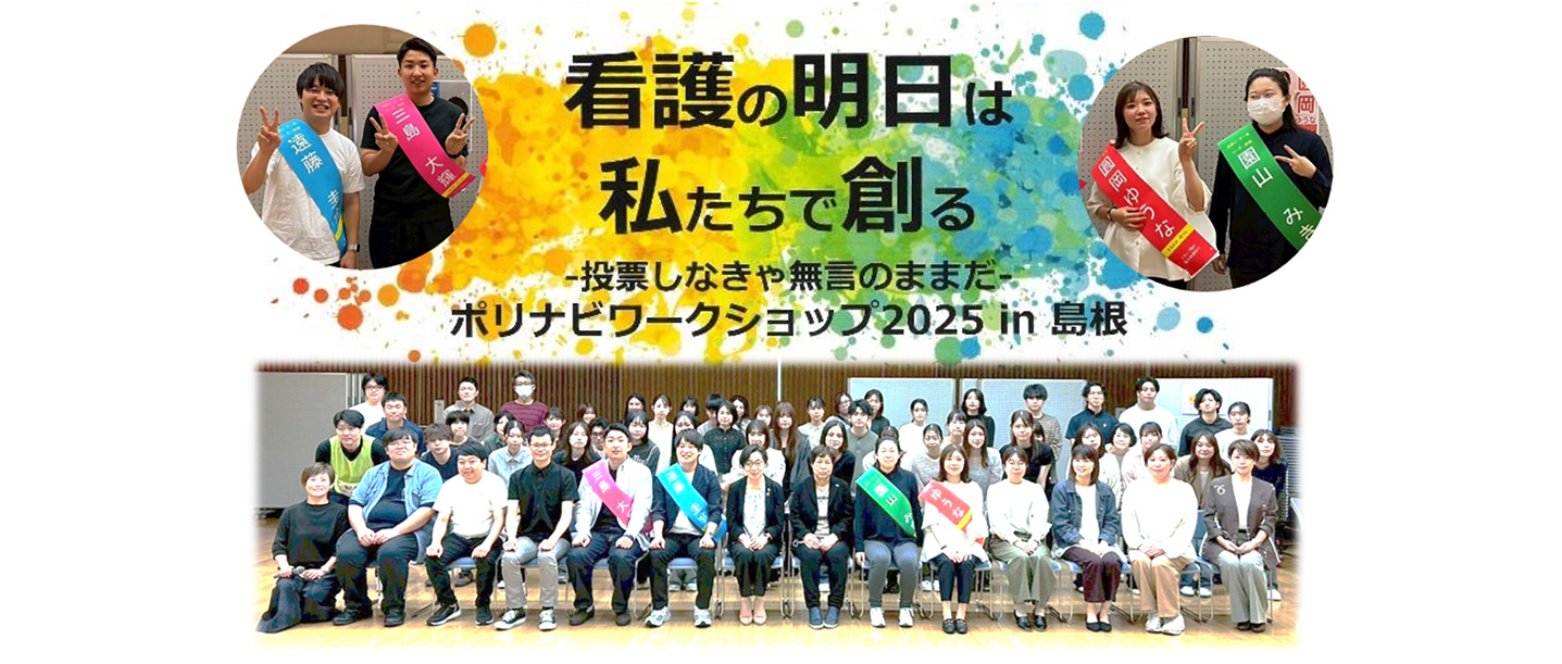 島根県看護連盟 青年部支部
